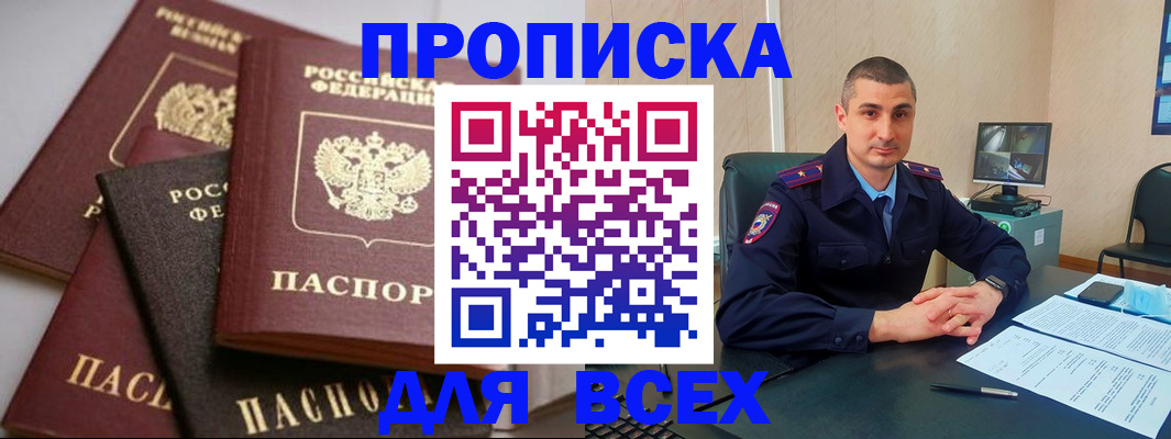 временная регистрация недорого в Курганинске