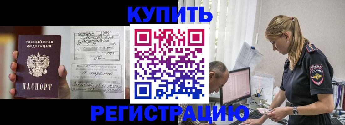купить прописку в Курганинске